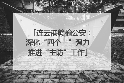 连云港赣榆公安：深化“四个一”强力推进“主防”工作