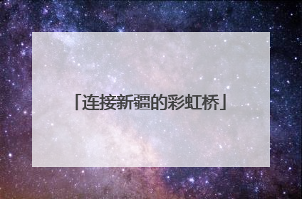连接新疆的彩虹桥