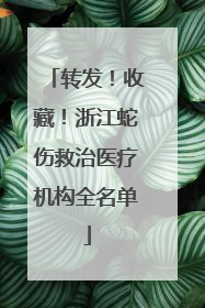 转发！收藏！浙江蛇伤救治医疗机构全名单