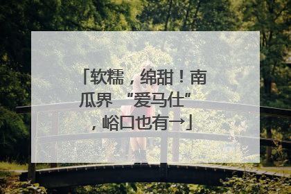 软糯，绵甜！南瓜界 “爱马仕”，峪口也有→