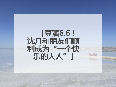 豆瓣8.6！沈月和朋友们顺利成为“一个快乐的大人”