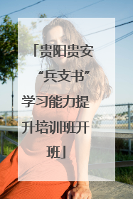 贵阳贵安“兵支书”学习能力提升培训班开班