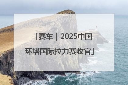 赛车｜2025中国环塔国际拉力赛收官