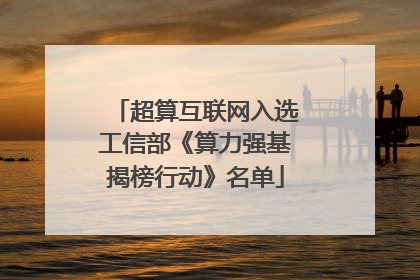 超算互联网入选工信部《算力强基揭榜行动》名单