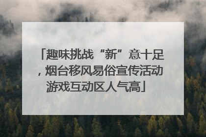 趣味挑战“新”意十足，烟台移风易俗宣传活动游戏互动区人气高