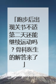 跑步后出现关节不适第二天还能继续运动吗？骨科医生的解答来了