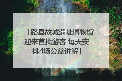 路县故城遗址博物馆迎来首批游客 每天安排4场公益讲解