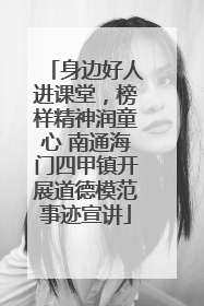 身边好人进课堂，榜样精神润童心 南通海门四甲镇开展道德模范事迹宣讲