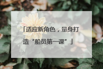适应新角色，量身打造“船员第一课”