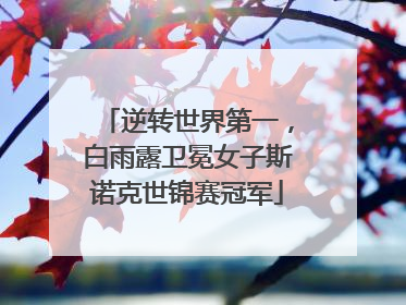 逆转世界第一，白雨露卫冕女子斯诺克世锦赛冠军