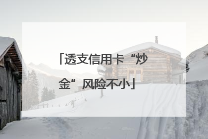 透支信用卡“炒金”风险不小