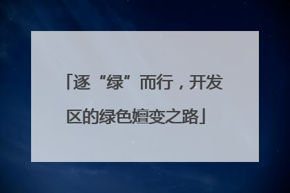 逐“绿”而行，开发区的绿色嬗变之路
