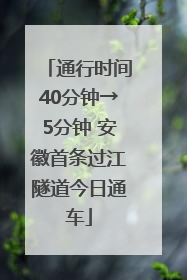 通行时间40分钟→5分钟 安徽首条过江隧道今日通车