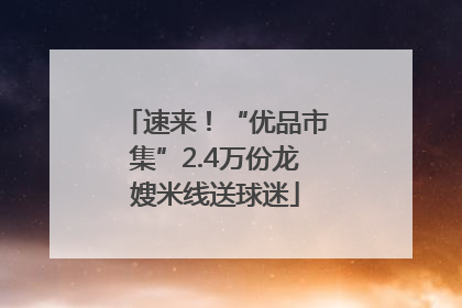 速来！“优品市集”2.4万份龙嫂米线送球迷