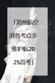 郑州航空港各考点多维护航2025高考