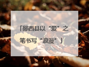 郧西县以“爱”之笔书写“浪漫”