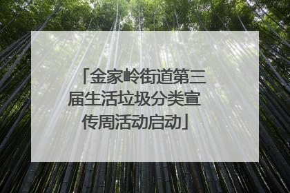 金家岭街道第三届生活垃圾分类宣传周活动启动