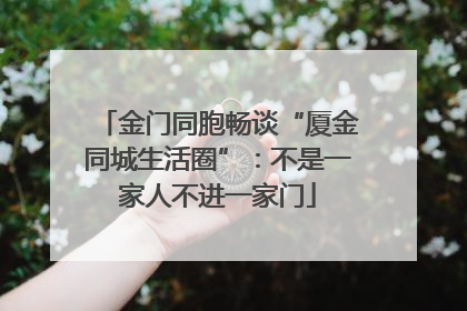 金门同胞畅谈“厦金同城生活圈”：不是一家人不进一家门