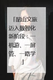 韶山文旅迈入数智化新阶段：一机游、一屏管、一路学