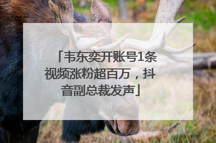 韦东奕开账号1条视频涨粉超百万，抖音副总裁发声