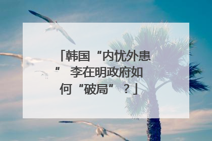 韩国“内忧外患” 李在明政府如何“破局”？