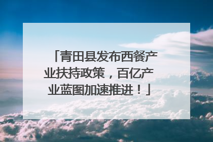 青田县发布西餐产业扶持政策，百亿产业蓝图加速推进！