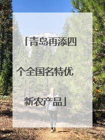 青岛再添四个全国名特优新农产品