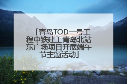 青岛TOD一号工程中铁建工青岛北站东广场项目开展端午节主题活动