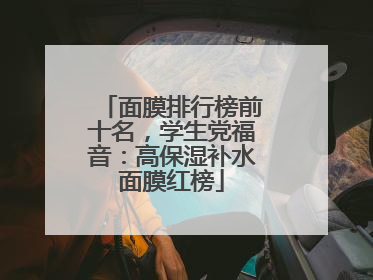 面膜排行榜前十名，学生党福音：高保湿补水面膜红榜