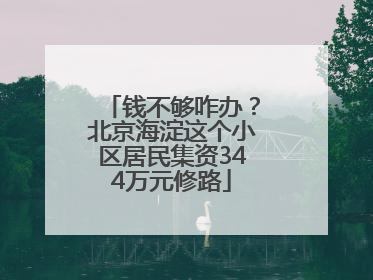 钱不够咋办？北京海淀这个小区居民集资344万元修路