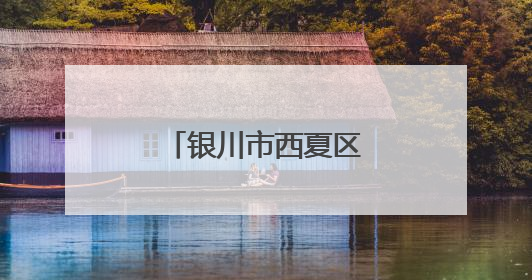 银川市西夏区总工会举办物业行业集体协商