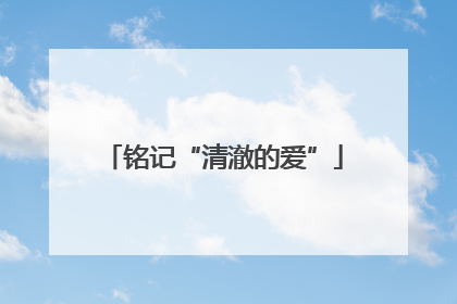 铭记“清澈的爱”