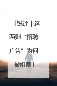 锐评｜这两则“招聘广告”为何被群嘲