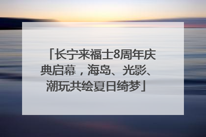 长宁来福士8周年庆典启幕，海岛、光影、潮玩共绘夏日绮梦