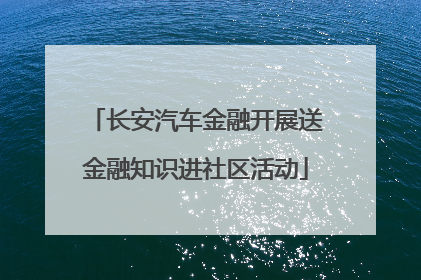 长安汽车金融开展送金融知识进社区活动