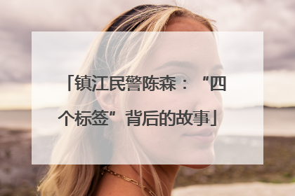 镇江民警陈森：“四个标签”背后的故事