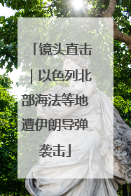 镜头直击｜以色列北部海法等地遭伊朗导弹袭击
