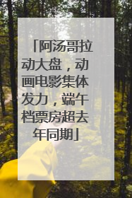 阿汤哥拉动大盘，动画电影集体发力，端午档票房超去年同期