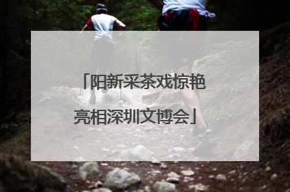 阳新采茶戏惊艳亮相深圳文博会