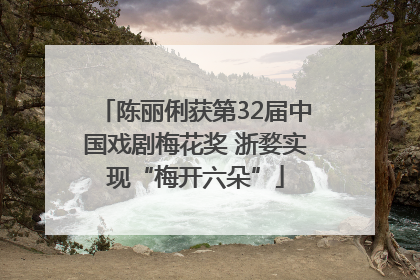 陈丽俐获第32届中国戏剧梅花奖 浙婺实现“梅开六朵”