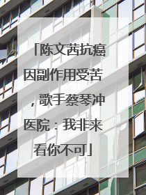 陈文茜抗癌因副作用受苦，歌手蔡琴冲医院：我非来看你不可