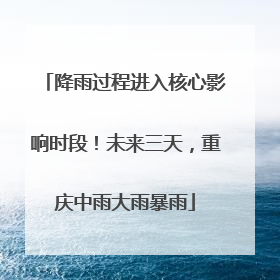 降雨过程进入核心影响时段！未来三天，重庆中雨大雨暴雨