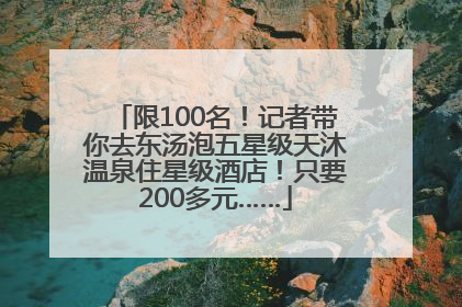 限100名！记者带你去东汤泡五星级天沐温泉住星级酒店！只要200多元……