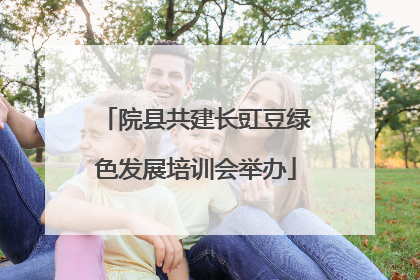 院县共建长豇豆绿色发展培训会举办