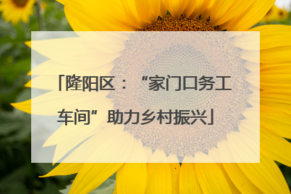 隆阳区：“家门口务工车间”助力乡村振兴