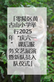 零陵区黄古山小学举行2025年“庆六一” 课后服务文艺展演暨新队员入队仪式