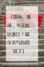 雷雨、暴雨，今天抵达浙江！端午天气有消息了