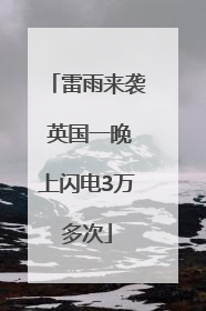 雷雨来袭 英国一晚上闪电3万多次