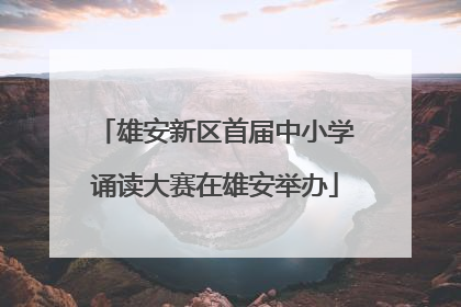 雄安新区首届中小学诵读大赛在雄安举办