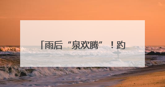 雨后“泉欢腾”！趵突泉、黑虎泉水位止跌回升，上涨3厘米